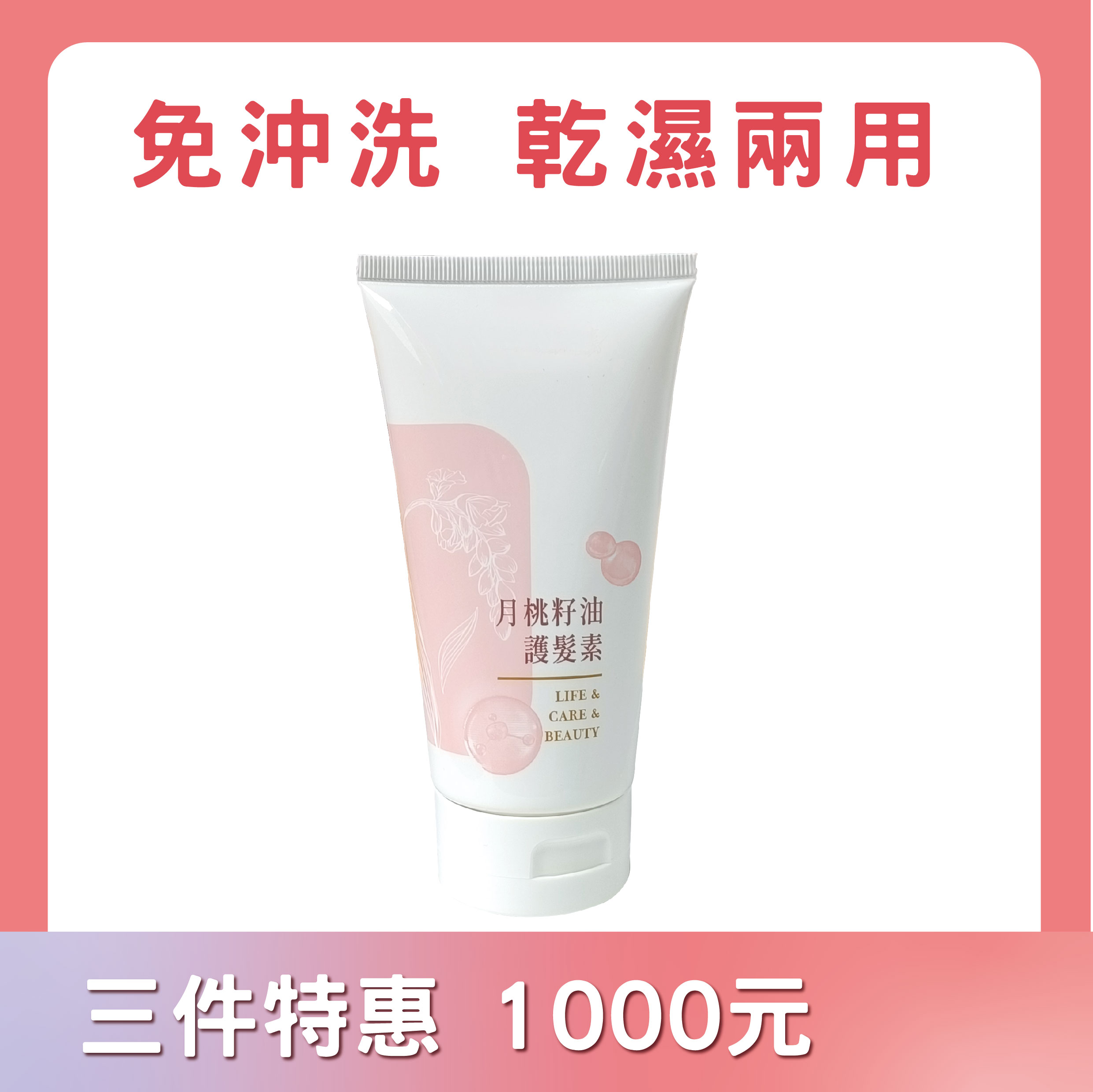 月桃護髮素｜免沖洗｜乾濕兩用｜柔順不黏膩｜輕盈修護不扁塌