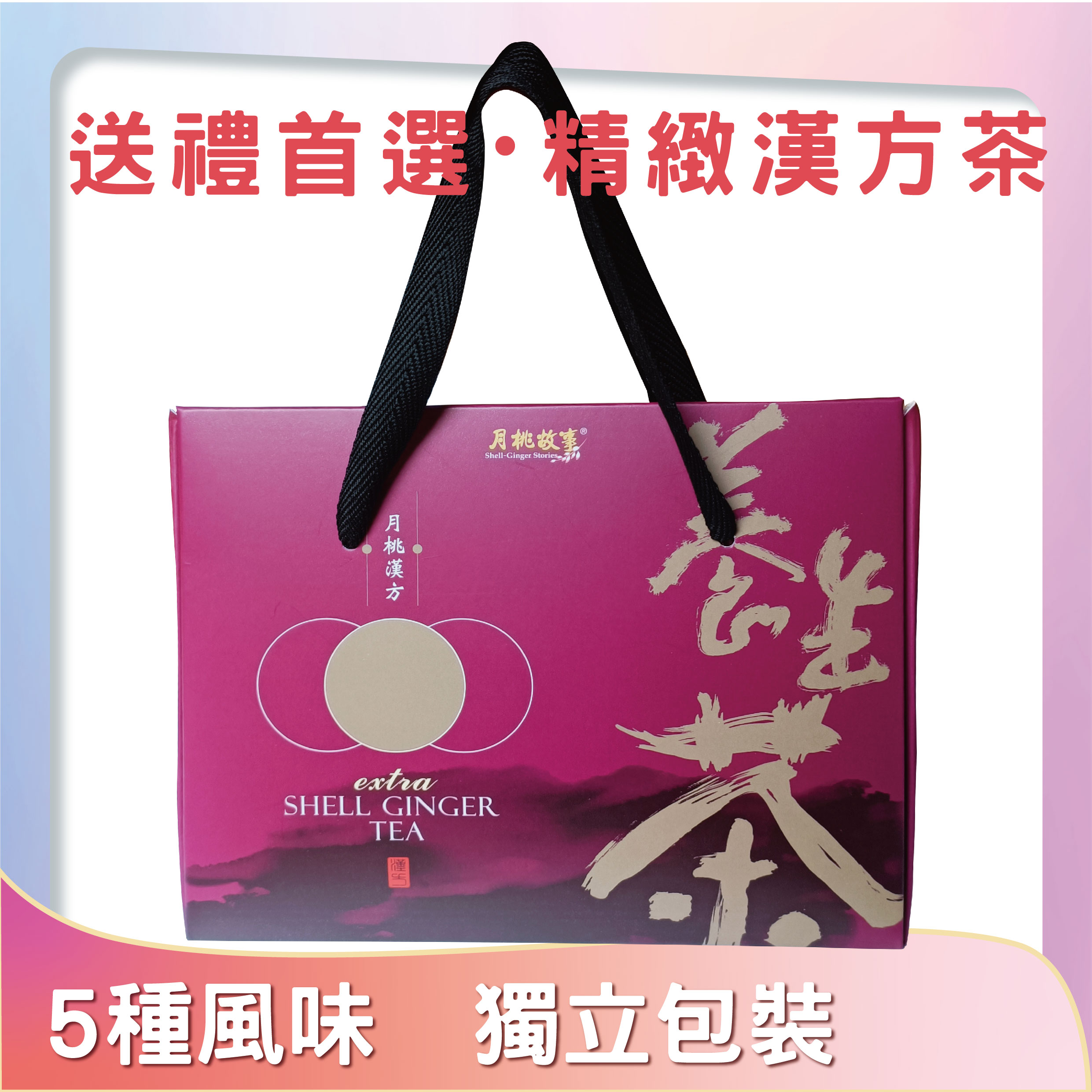 月桃養生茶禮盒 5風味10入