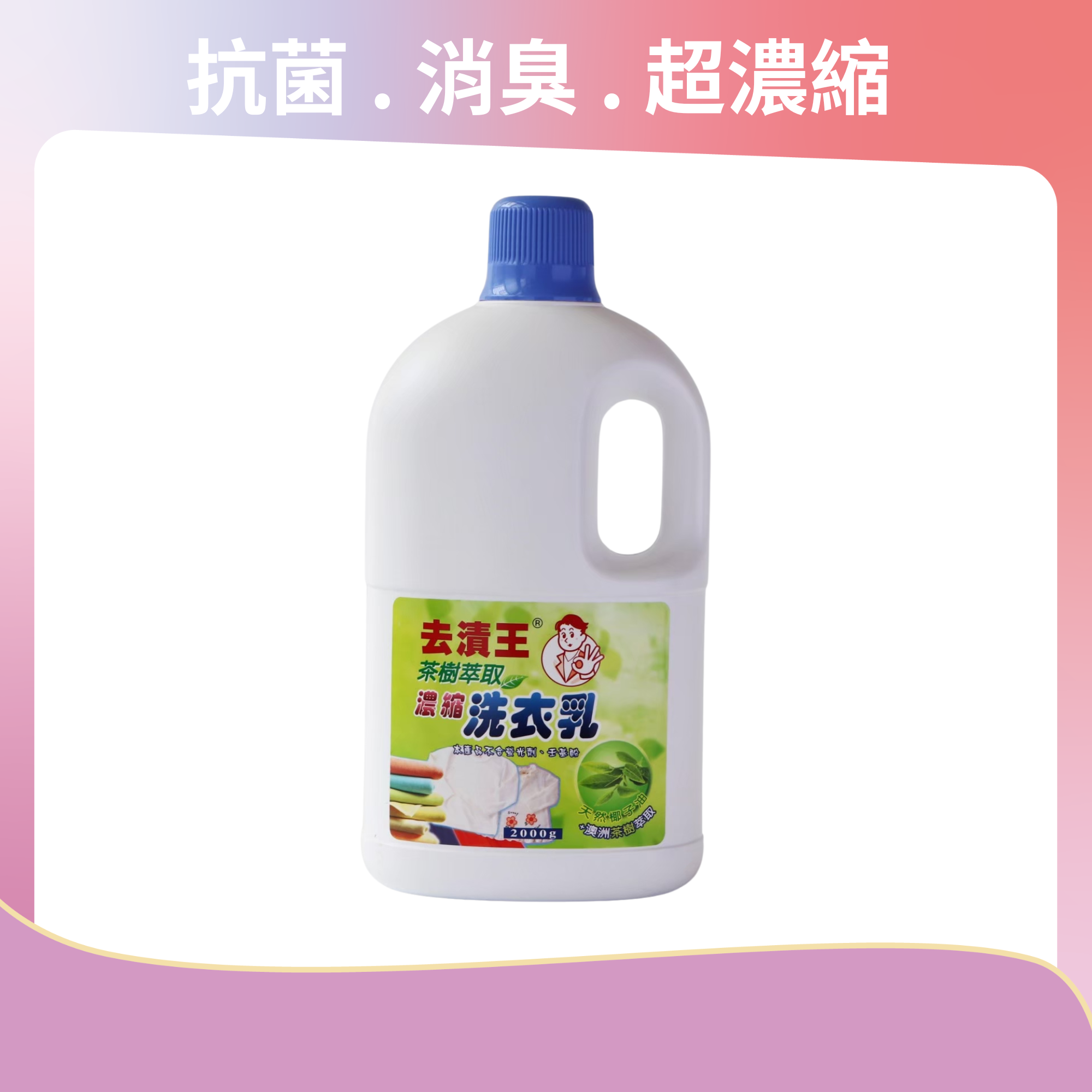 茶樹洗衣乳(8瓶/箱)