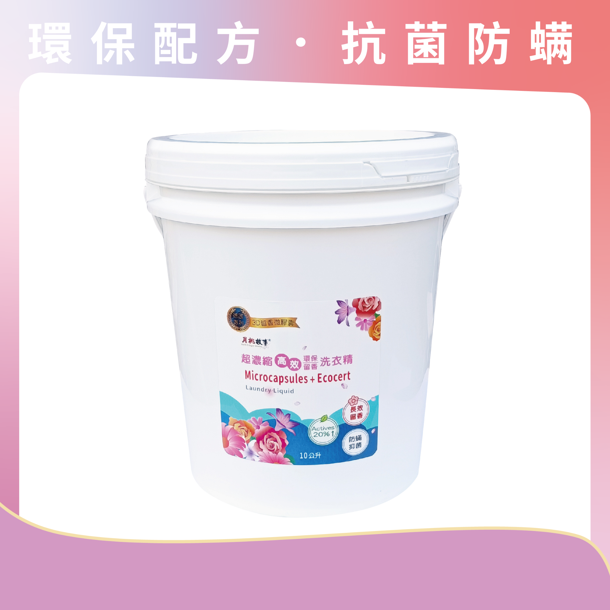 超濃縮留香洗衣精(10公升)