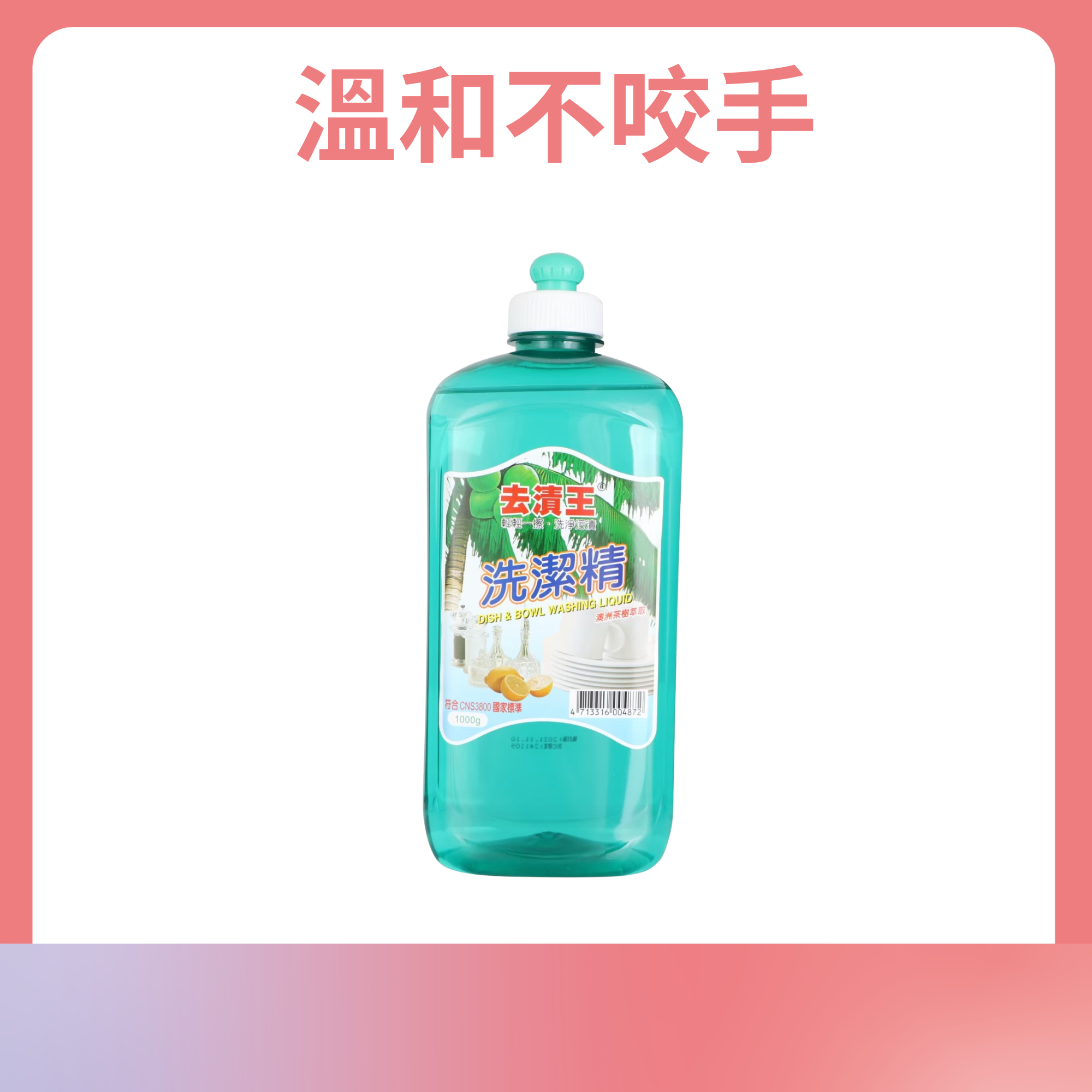 茶樹洗潔精(12瓶/箱)