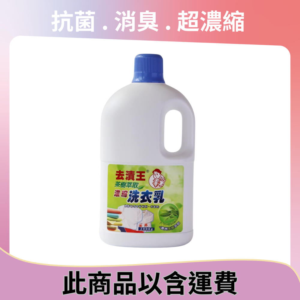 茶樹洗衣乳(8瓶/箱)