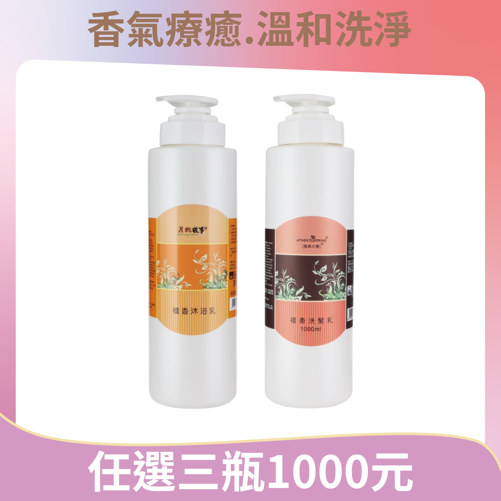 檀香洗髮乳｜沐浴乳