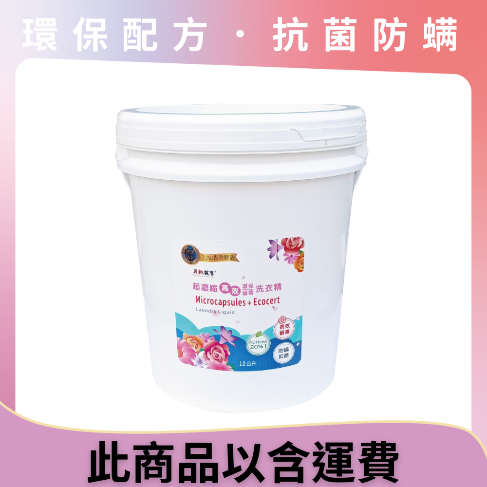 超濃縮留香洗衣精(10公升)