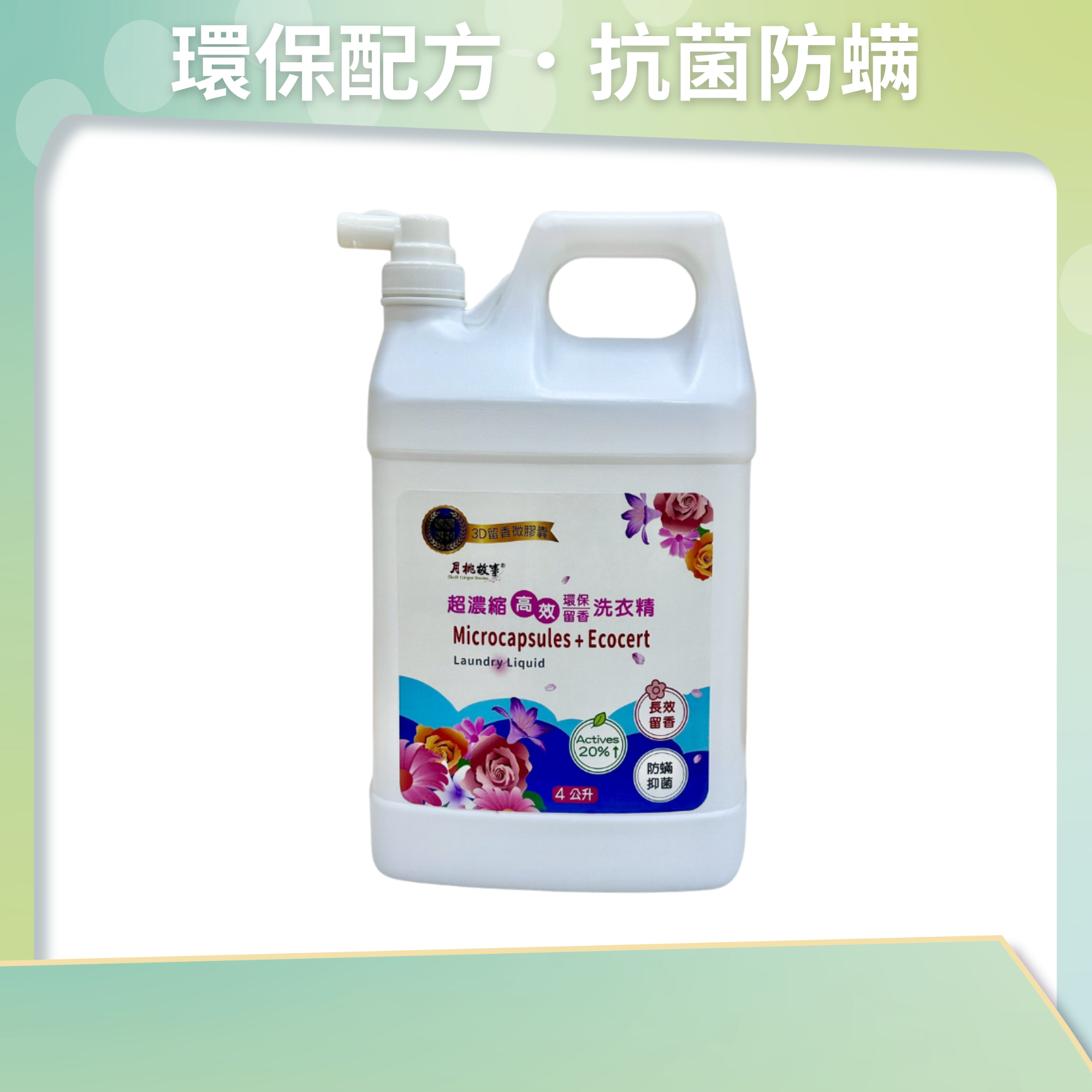 超濃縮留香洗衣精(4公升)