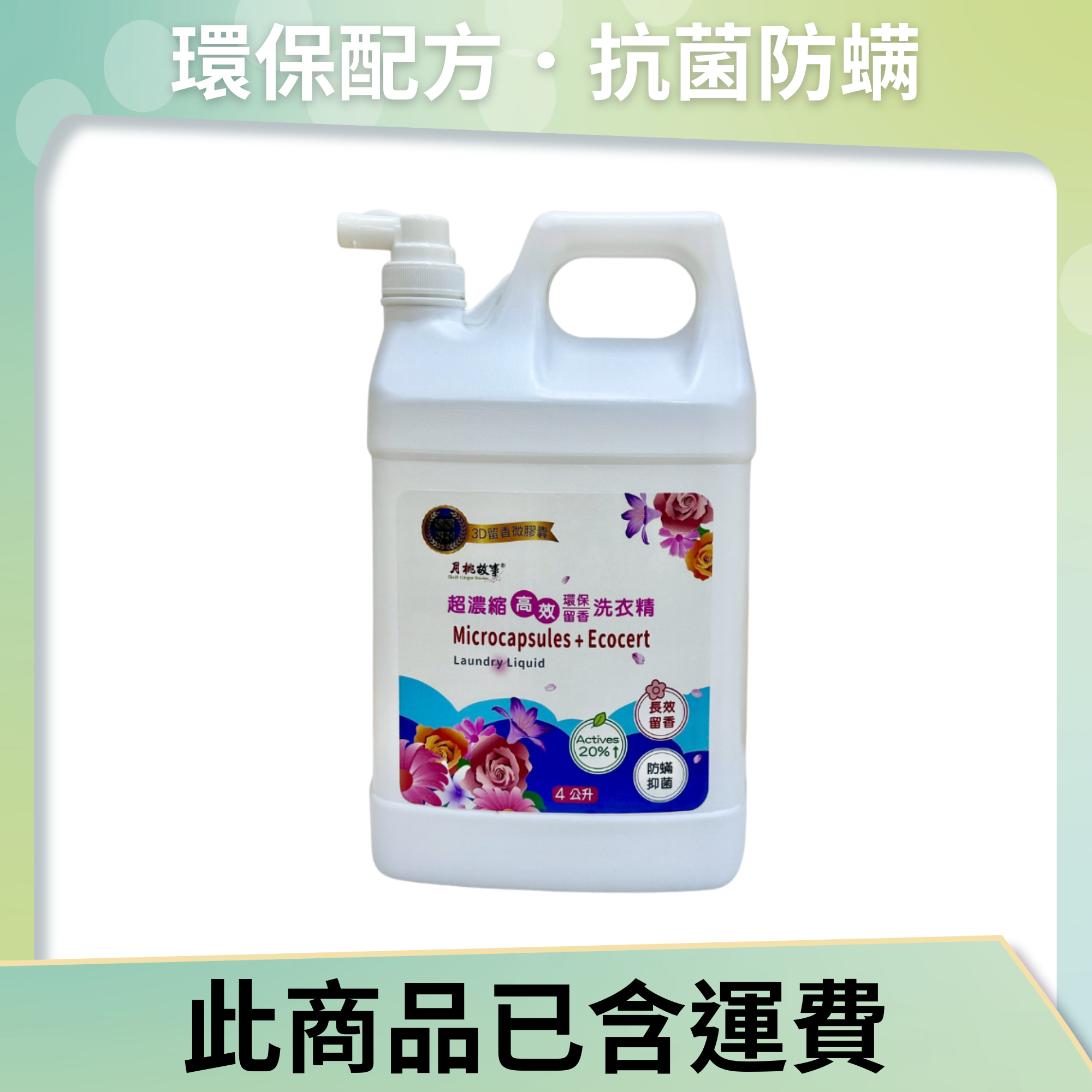 4公升超濃縮留香洗衣精(4桶/箱)