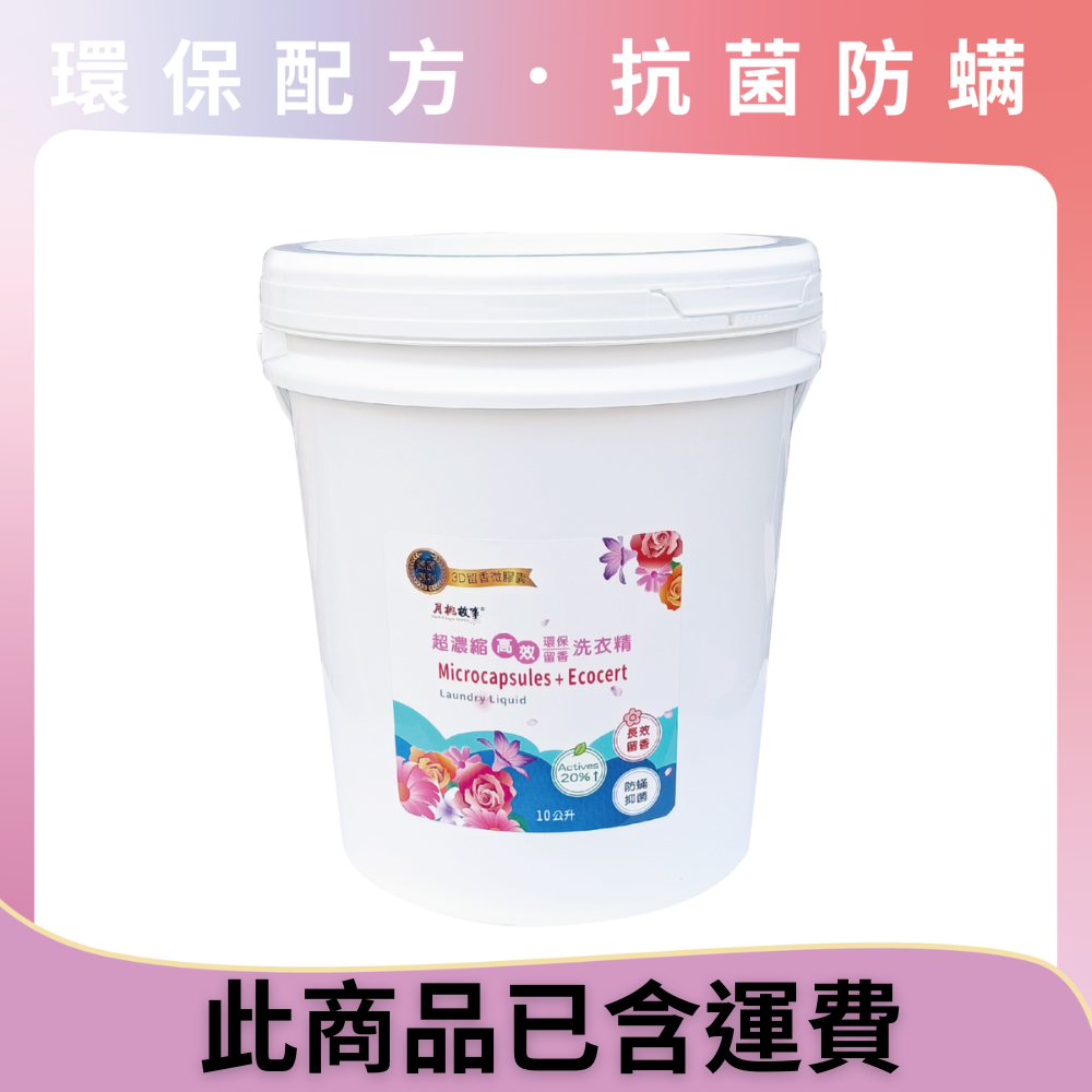 超濃縮留香洗衣精(10公升)