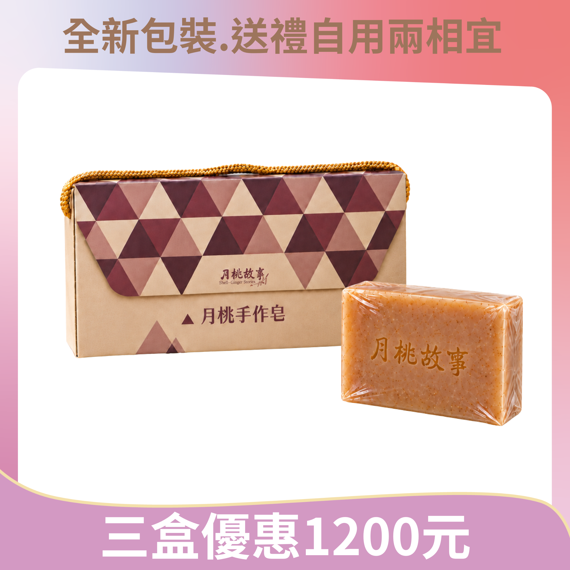 月桃手作三入皂