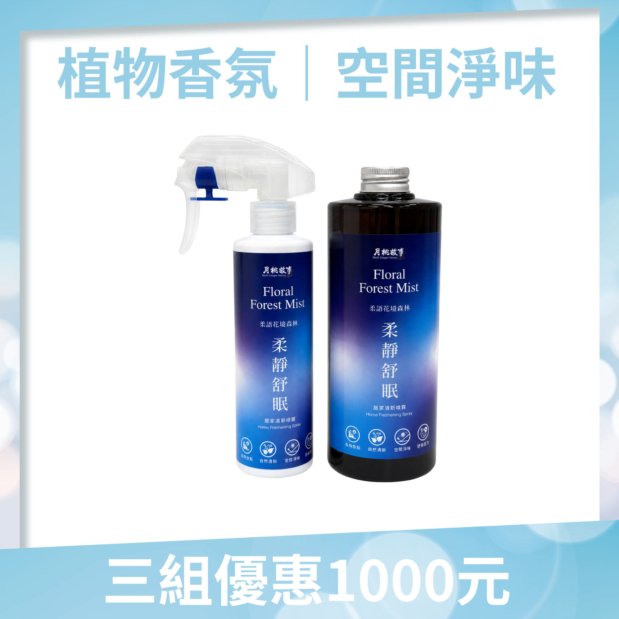 柔靜舒眠 居家清新噴霧
